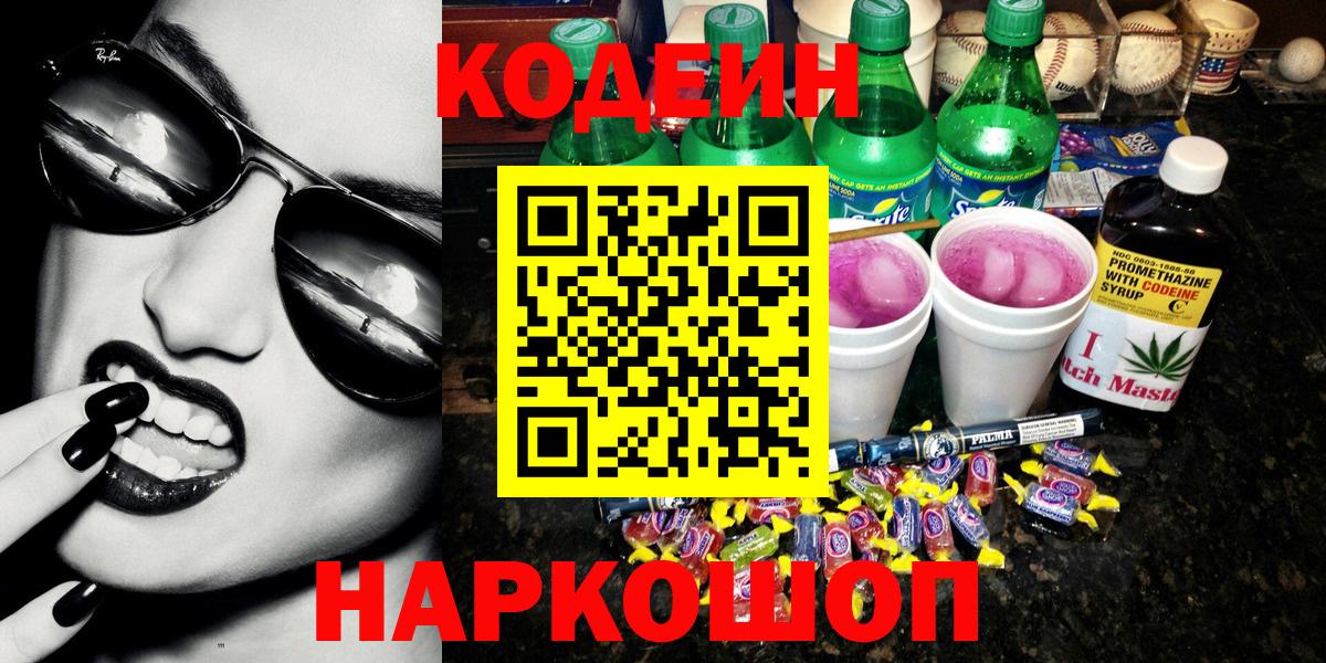 Кимовск  Codein Purple Drank  Кодеин напиток Lean (лин)  Вход с VPN 